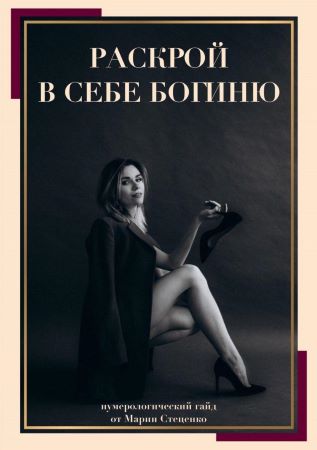 [Мария Стеценко] Гайд «Раскрой в себе богиню»_0.jpg